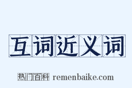 互词近义词是什么意思的图片